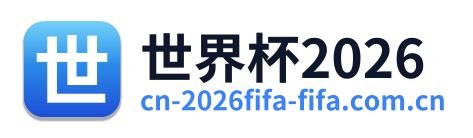 世界杯2026
